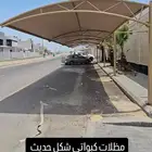 مظلات سواتر الاحساء