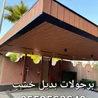 مضلات برجولات خشبيه