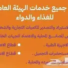جميع خدمات هيئة الغذاء والدواء