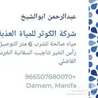 مياة صالحة للشرب
