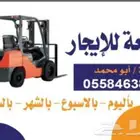 رافعه شوكيه للايجار الموقع الخرج