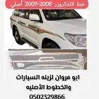 خط لاندكروزر 2008 2009 أصلي