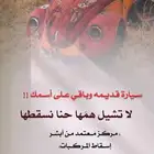 خدمه اسقاط مركبات وشراء السيارات التالفة والعطلانه