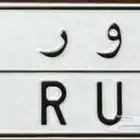 مطلوب لوحة ن و ر ارقام مرتبه