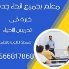 مدرس مواد الأحياء