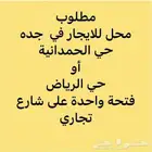 ابحث عن محل للإيجار في جده في الحمدانية او حي الرياض
