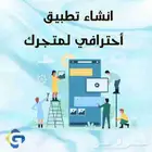 إنشاء متاجر سلة ومواقع الكترونية مع الاميلات احترافية