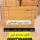 للبيع براويز نحل خشب سويدي جدة