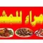 خروف مشوي على الجمر بالطريقة العثمانية