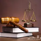 استشارات قانونية
