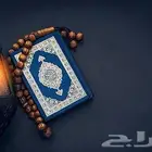 تعليم القران والتجويد للكبار والصغار