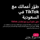 إعلانات تيك توك في السعودية