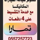 ورشه ميكانيكا لصيانة السيارات مع نظام الاقصاد مع تمارا