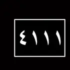 لوحه خصوصي 4111