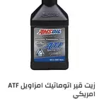 زيت قير امزويل ATF سيقنتشر