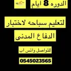 دوره دفاع مدنى تعليم سباحه