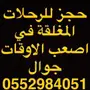 الحجز على الرحلات المغلقه ( الغير متآحه ) 