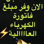 وداعا لفواتير الكهرباء العالية 