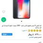 ايفون X بسعر ممتاز 4500 حجم 256