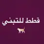 قطط للتبني