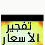 غسيل خزانات.كشف تسربات.عوازل أسطح.تسليك مجارى