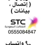 تحويل رصيد سوا بسهولة لشرائح STC!