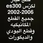 تشليح جميع قطع غيار لكزس es300 2002-2006