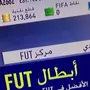 كوينز فيفا 18 بمقابل مبايلي والكميه محدوده 