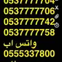 ارقام مميزه 0.5.5.5.0.7.7.9.9.9 و 0.0.0.0 و..