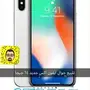 iPhone X 64GB - فرصة لا تعوض!