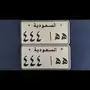  لوحة مميزه خصوصي 444
