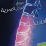 وداعا وداعا وداعا  (( خشونة الركبة ))