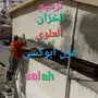 ترميمات عامه.تركيب بلاط.سبكه.بناء.دهان منازل