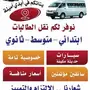 نقل طالبات مكه الشرائع