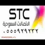 رقم مميز stc