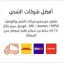 اشحن(smsa DHL  aramex)ب40ريال فقط