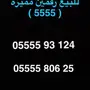 للبيع رقمين مميزه اربع خمسات 5