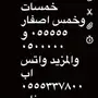 ذوق الارقام المميزه 0.2.0.2.0.2-0.5.5 وغيره