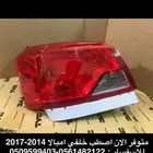 متوفر حاليا اصطبات خلفيه امبالا2014-2017 جديد