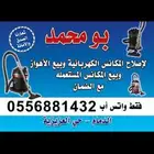 اصلاح وبيع مكانس مستعملة بالضمان