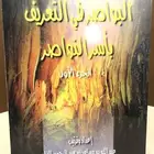 كتاب البواصر في التعريف بأسر النواصر