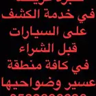 فحص سيارات ماقبل الشراء - ومجانا لذوي الإحتياجات