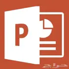 عرض بوربوينت ( برزنتيشن )