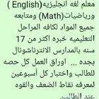 معلم لغه انجليزيه(English ) ورياضيات(Math) ومتابعه جميع المو