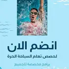 تعليم السباحه لجميع الاعمار بأفضل طرق بسيطه وتعلم سريع وسهل