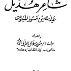 كتاب ديوان شاعر هذيل الشاعر عبدالله المسعودي