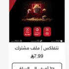 اشتراك شاهد vip   نتفلكس   يوتيوب بريميوم