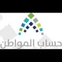 تسجيل حساب المواطن  والرازق الله 