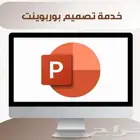 عروض بوربوينت