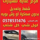 شفط وتعديل وسمكرة يوجد تقسيط تابي وتمارا